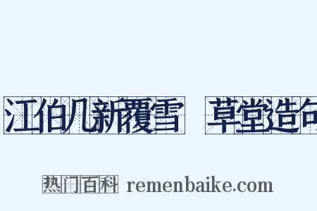 江伯几新覆雪矼草堂造句是什么意思的图片